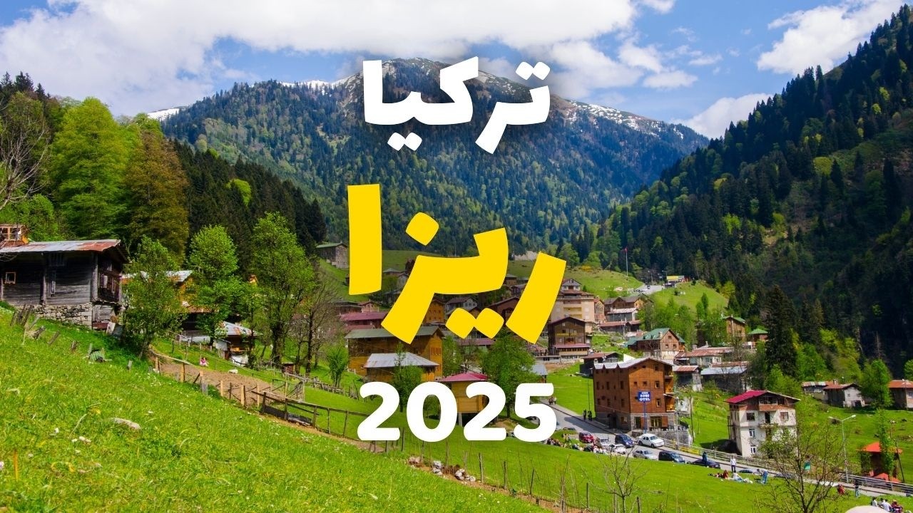 ريزا تركيا | أفضل المعالم السياحية، التكاليف، خطة سفر وأهم المعلومات