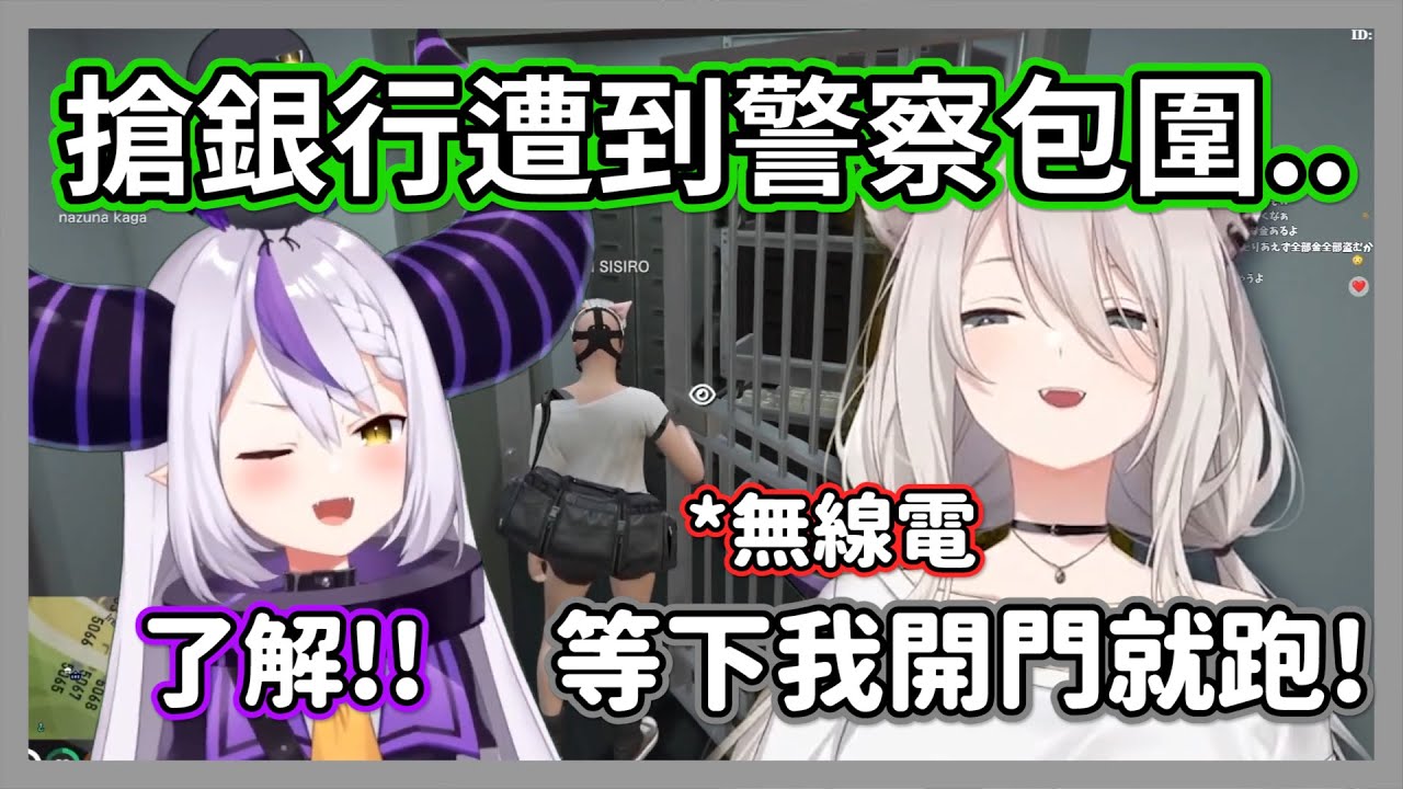 (實況主GTA#6)第一次搶銀行被警察包圍，拉普醬的pon操作導致獅白白的逃跑計畫全洩露給警察w【獅白牡丹】【hololive精華】