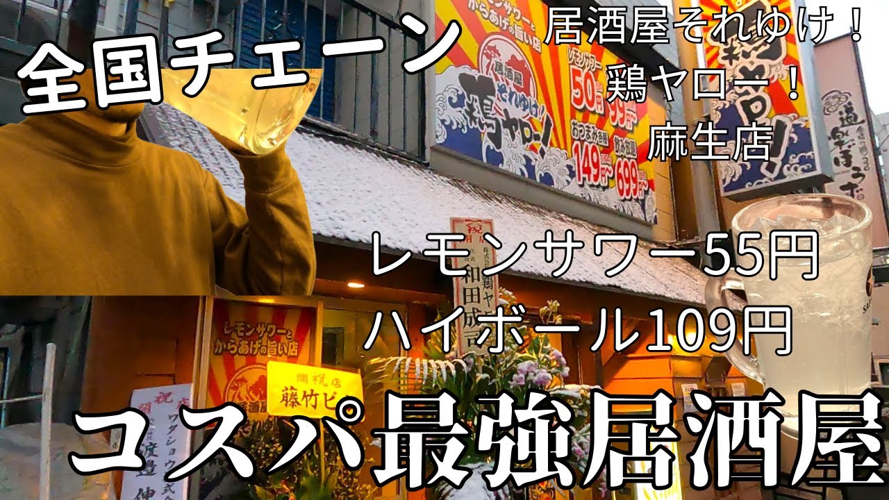 【全国チェーン店】北海道3店舗目！レモンサワーが毎日55円で飲める大衆居酒屋に行ってみた｜居酒屋それゆけ！鶏ヤロー！麻生店
