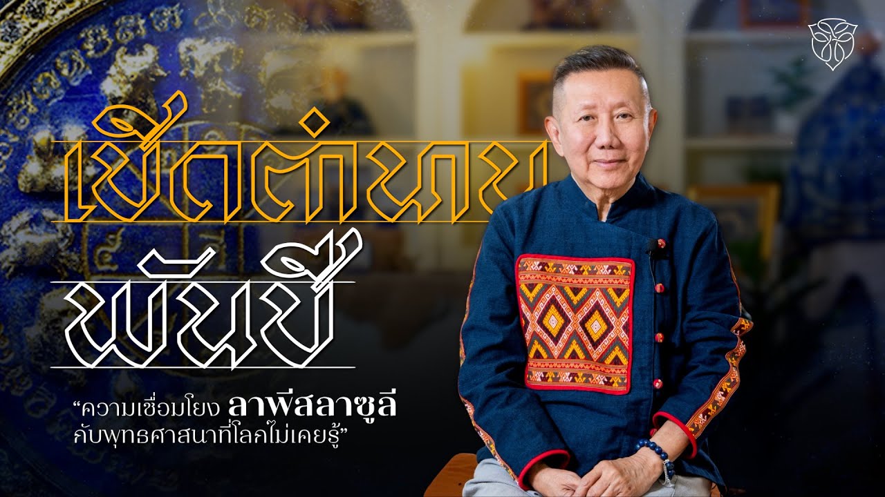 เปิดตำนานพันปี ความเชื่อมโยง ลาพีสลาซูรี กับพุทธศาสนาที่โลกไม่เคยรู้