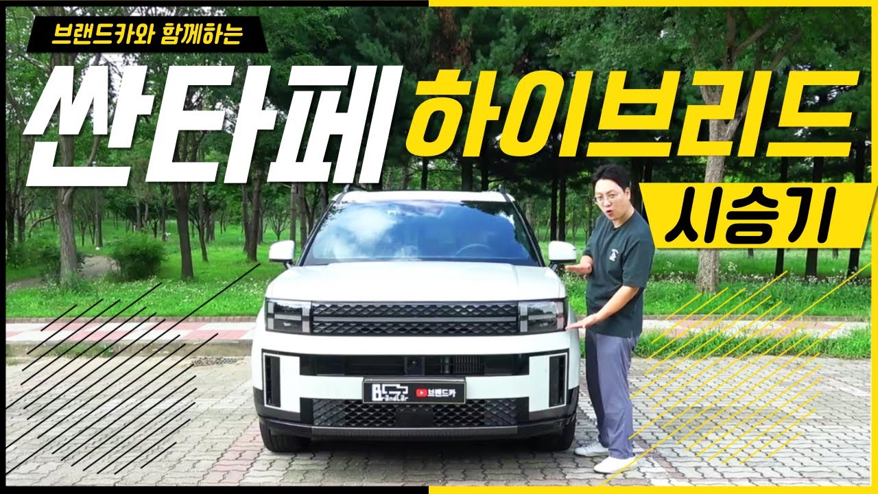 싼타페 하이브리드는 이렇게 훌륭합니다. 산타페 하브 시승기