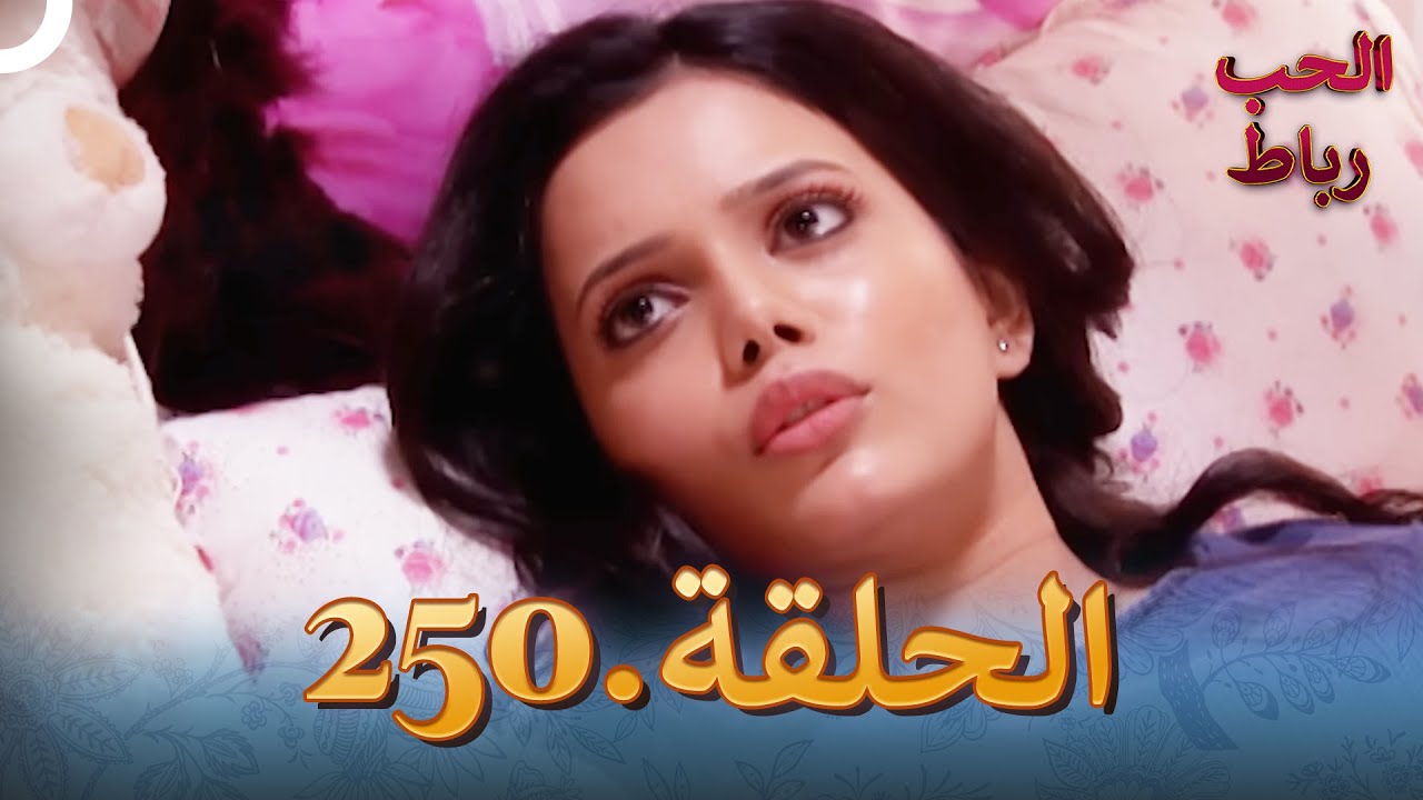 رباط الحب مدبلج عربي الحلقة 250