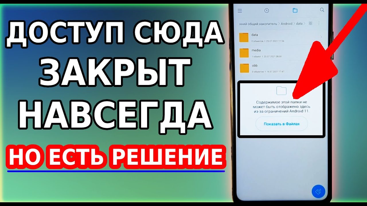 Огромный МИНУС ВСЕХ СМАРТФОНОВ с Андроид 11! Но есть решение, как открыть папку data, obb, android