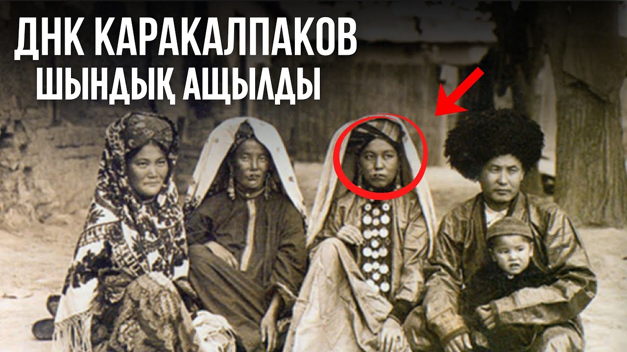 ЖАСЫРЫЛҒАН ТАРИХ ШЫҚТЫ ҚАРАҚАЛПАҚТАР ШЫН МӘНІҢДЕ КІМДЕР ЕКЕНІ БЕЛГІЛІ БОЛДЫ...