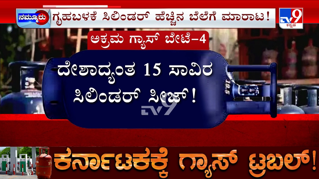 Karnataka LPG Shortage: ಬೀದರ್ , ದಾವಣಗೆರೆಯಲ್ಲಿ ಸಿಲಿಂಡರ್ ಸೀಜ್ ಗದಗ, ಕೊಪ್ಪಳದಲ್ಲಿ ನೋಸ್ಟಾಕ್ ಬೋರ್ಡ್