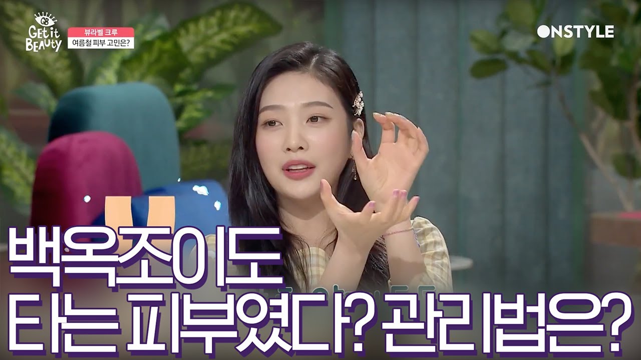 백옥 피부 조이에게도 피부 고민이?! 태닝 의혹까지 받게 한 피부 고민은? [겟잇뷰티2019] 190517 EP.13