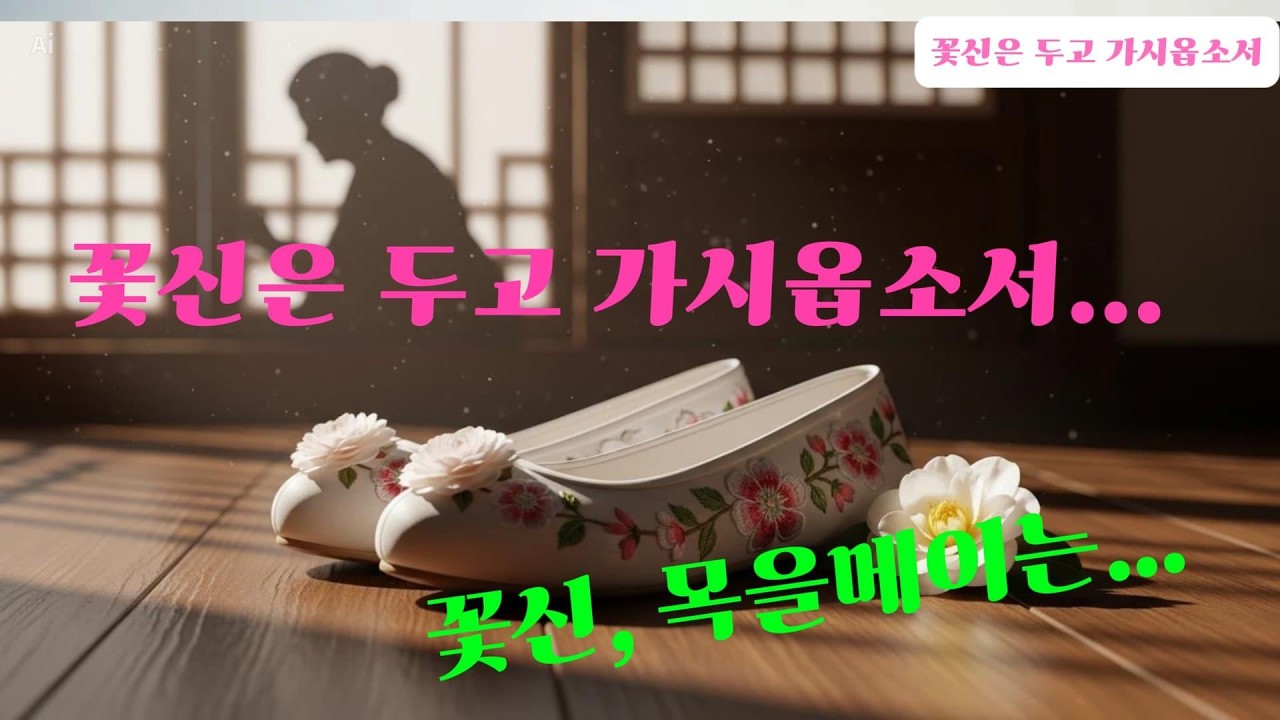 ◇ 꽃신은 두고 가시옵소서  !, 바쁜데 오지 마라... #감성트로트 #트로트 #감성발라드 #KTROT