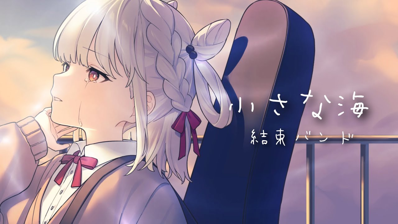 ぼっち・ざ・ろっく！『小さな海-結束バンド』白玖ウタノ(Cover)