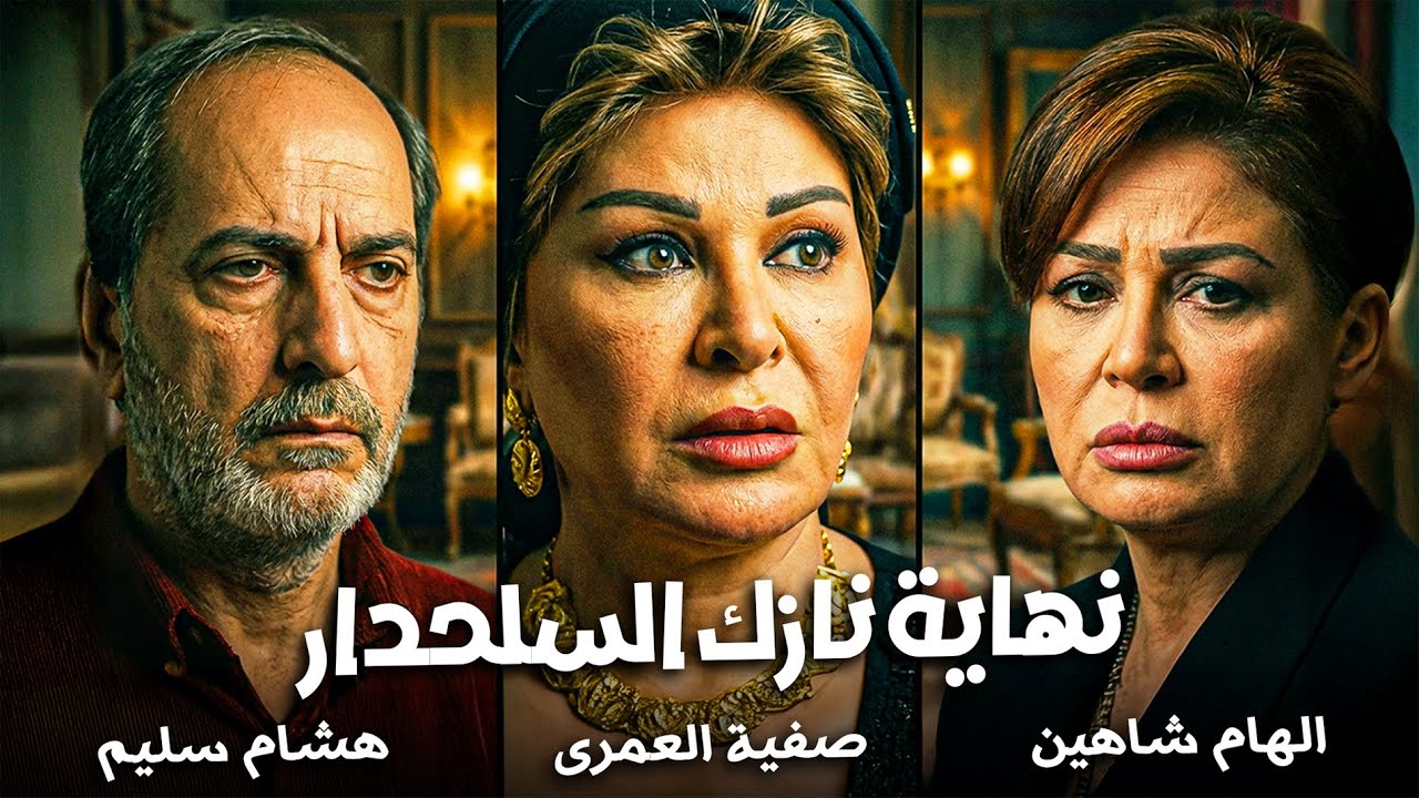 من قصر البشوات لـ دار المسنين.. المأساة الحقيقية لنازك السلحدار اللي الزمن غدر بيها