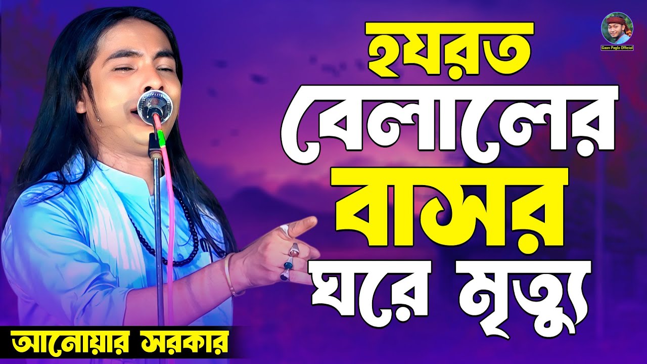 মা রাবেয়ার সাথে হযরত বিলালের বিয়া | হযরত বেলালের বাসর ঘরে মৃত্যুর ঘটনা | আনোয়ার সরকার