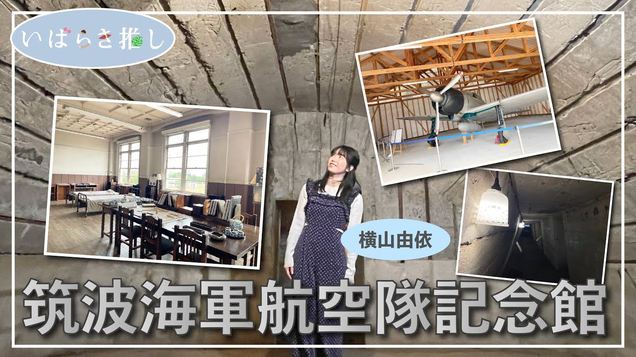 いばらき推し「筑波海軍航空隊記念館（笠間市）」【出演：横山由依】
