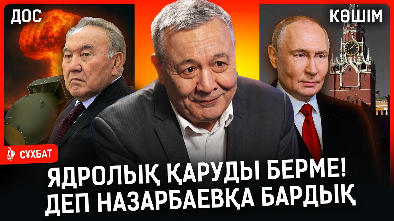 «Ресейдің көп айтылып жатқан негізге мәселесі – Солтүстік Қазақстанның жері» I Дос Көшім, Назарбаев