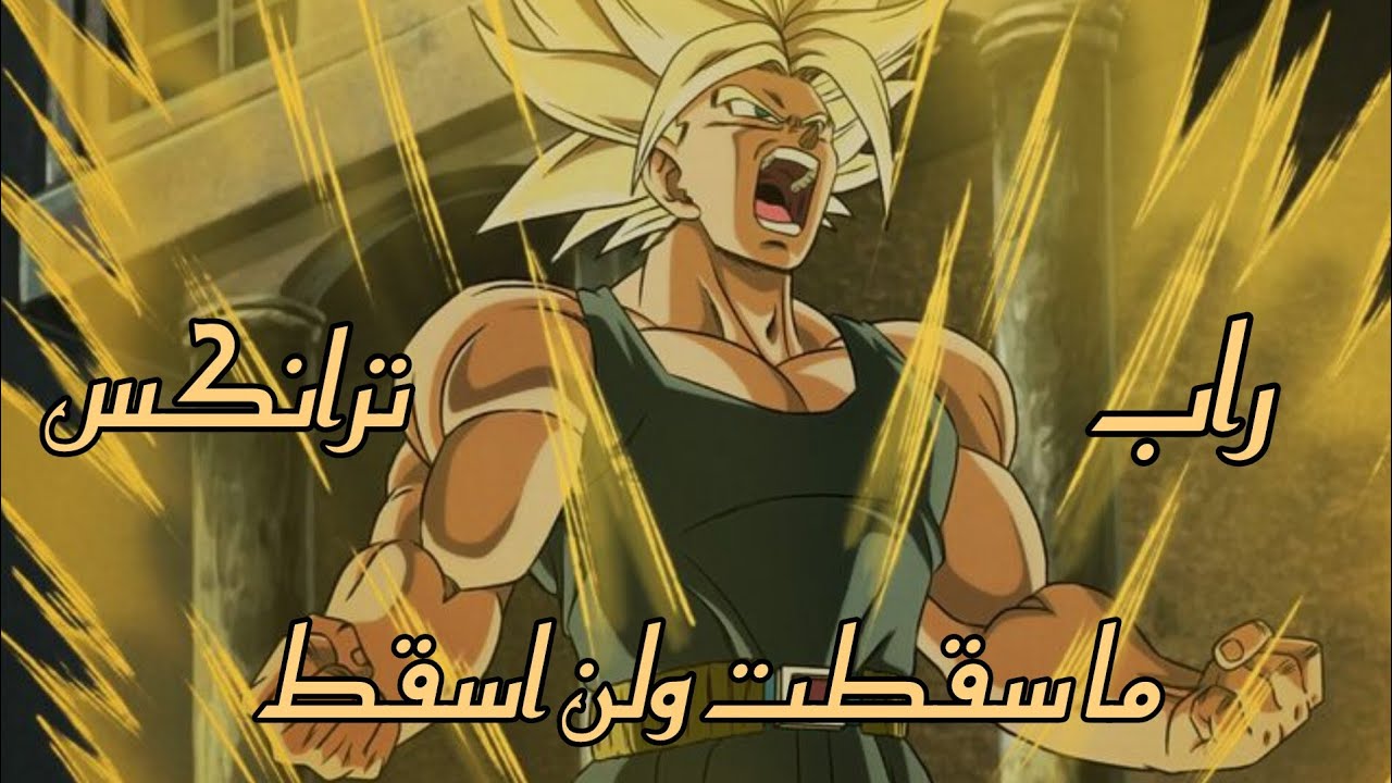 راب ترانكس (ما سقطت ولن اسقط)