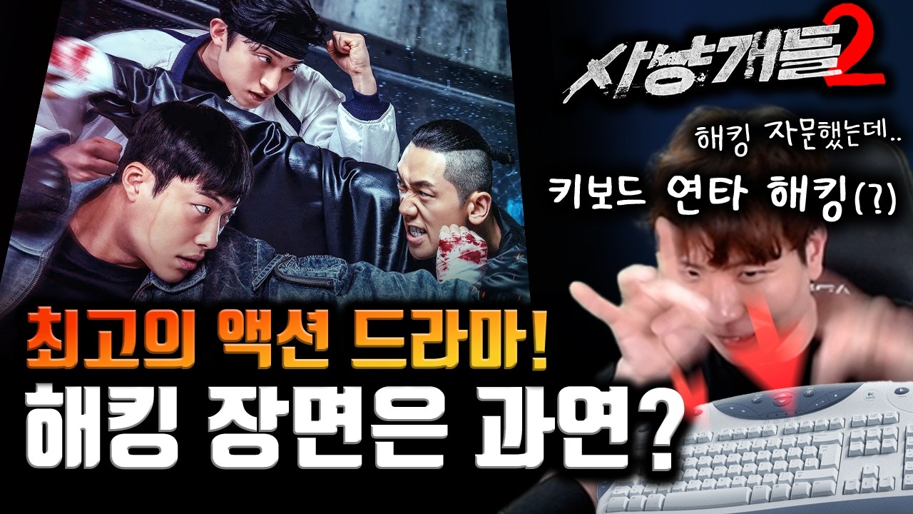사냥개들2 해킹 장면 비하인드 이야기