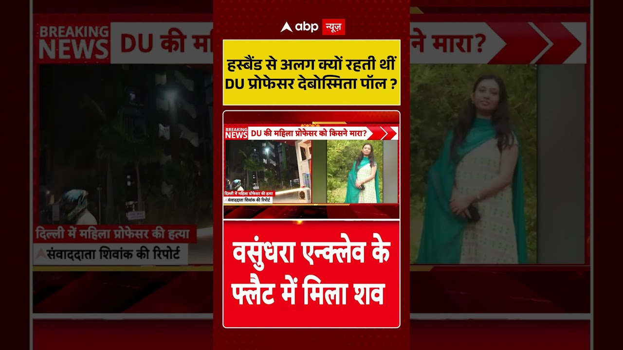 DU Assistant Professor Murder: हस्बैंड से अलग क्यों रहती थीं DU प्रोफेसर देबोस्मिता पॉल | #shorts