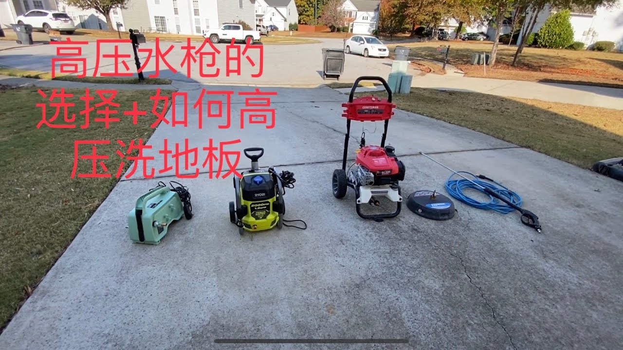 如果选择高压水枪？+ 如何更快有效的高压洗地