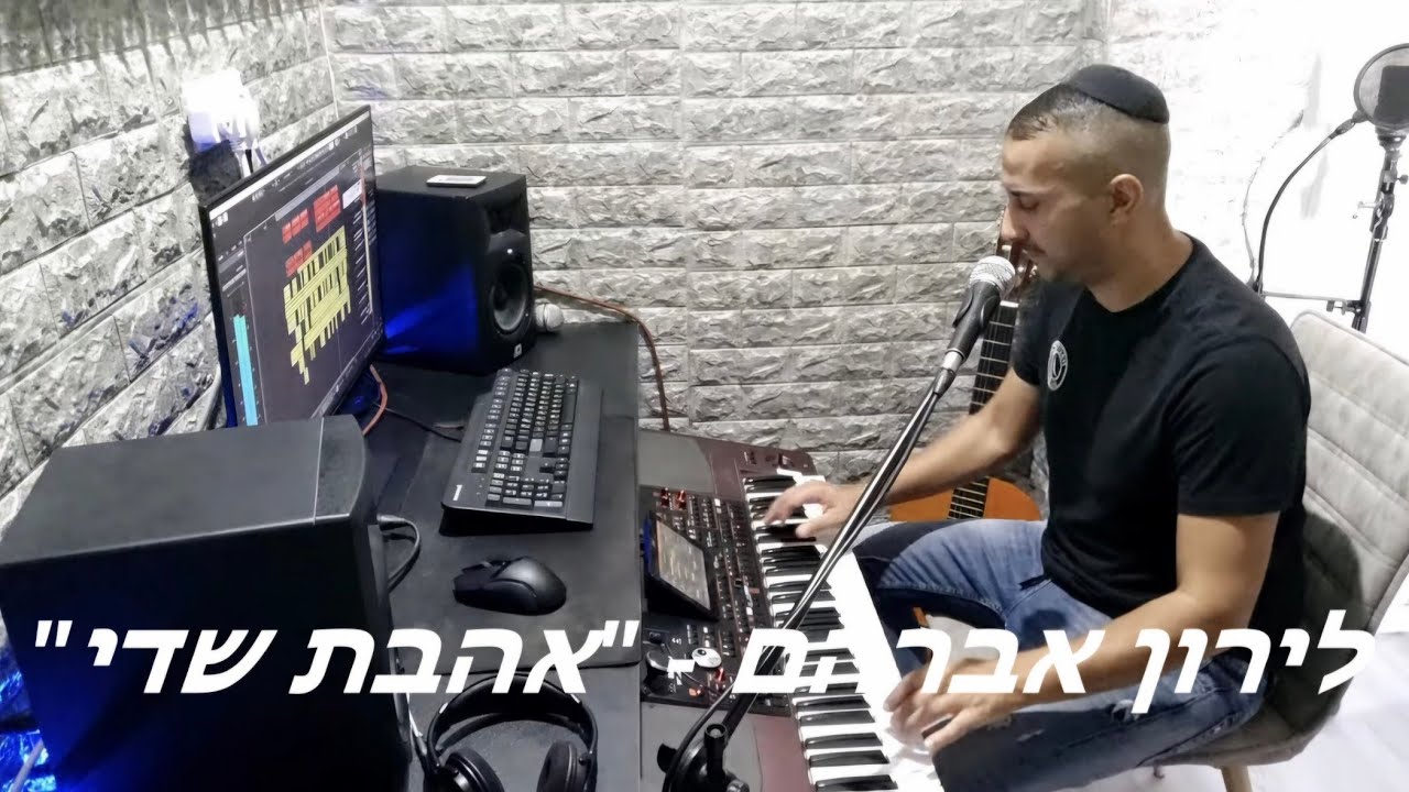 לירון אברהם - אהבת שדי