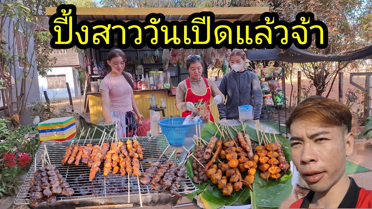 ep: 1245 ร้านปี้งสาววันเปีดแล้วเด้อพี่น้อง อร่อยมากกกกก