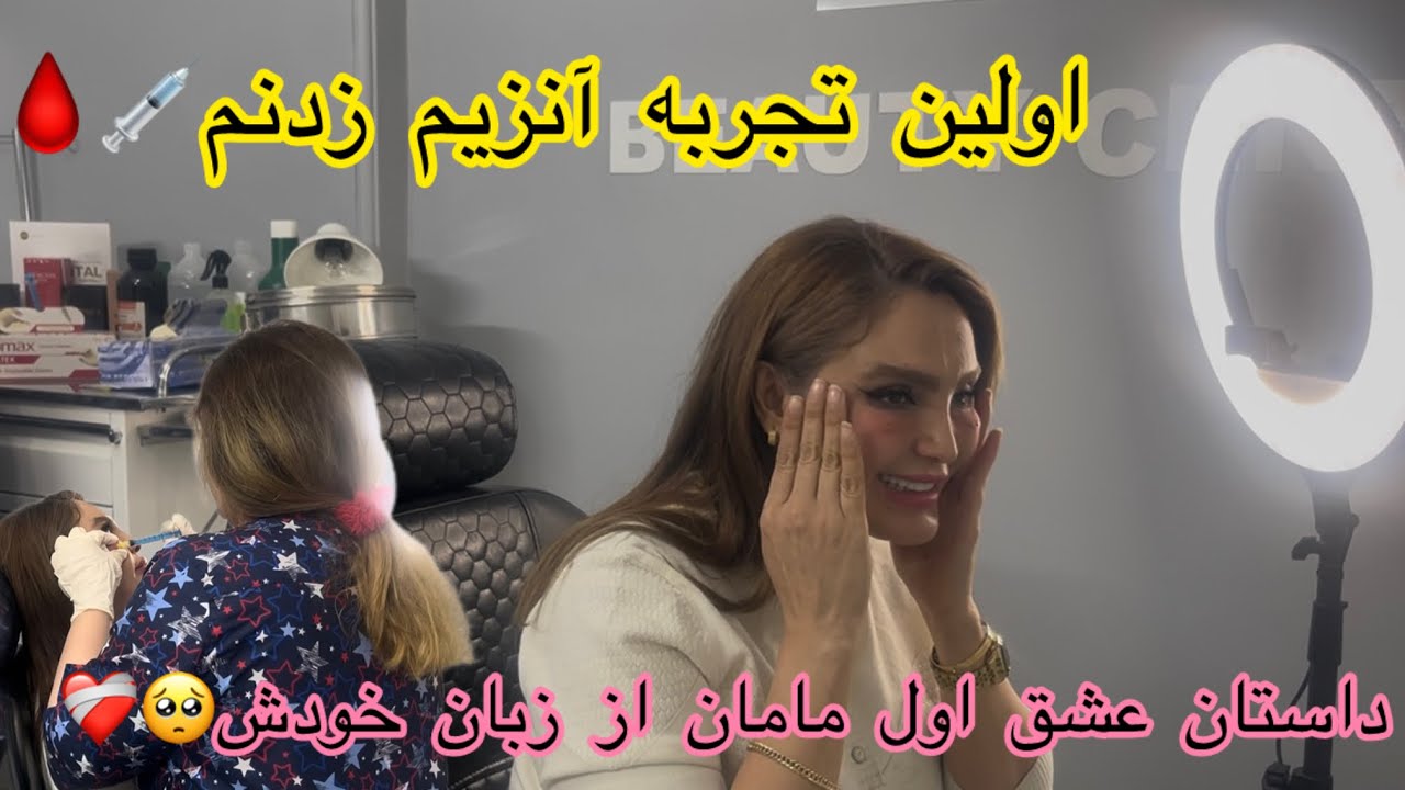 از تجربه عشق اول مامان♥️/تا تزریق آنزیم زیر چشم😅💉🩸
