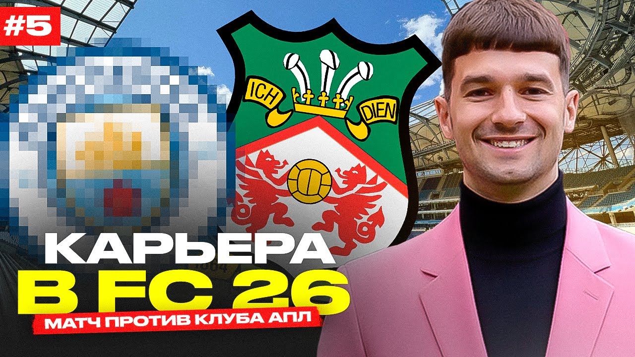 МАТЧ ПРОТИВ КЛУБА АПЛ и ПЕРВЫЕ КОНФЛИКТЫ // КАРЬЕРА за WREXHAM #5