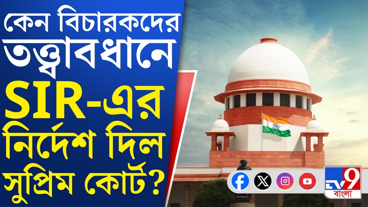SIR Case Update, Supreme Court of India: বিশেষ পরিস্থিতি তৈরি হওয়ায় এই ব্যতিক্রমী সিদ্ধান্ত: SC