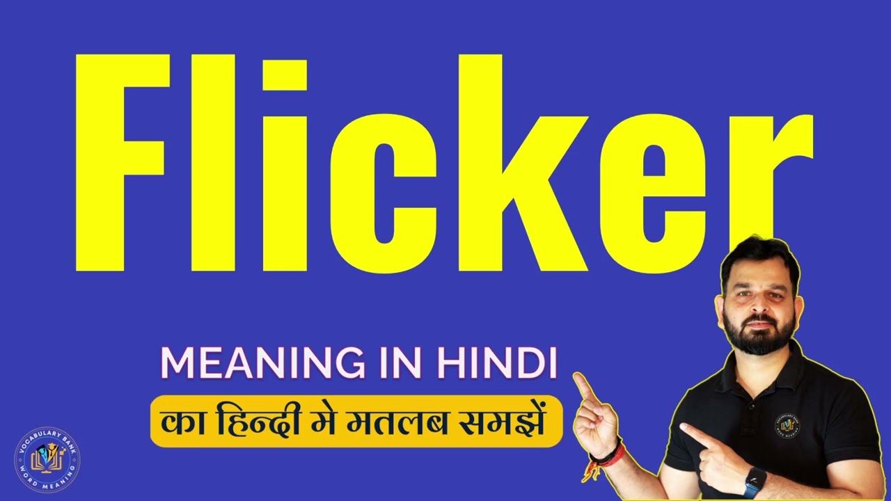 Flicker meaning in Hindi | What does Flicker Mean | Meaning of Flicker | Vocabulary Bank