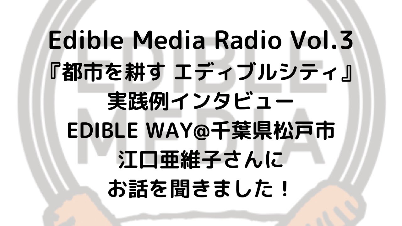 Edible Media Radio Vol.3 実践例インタビュー　EDIBLE WAY@千葉県松戸市の江口亜維子さんにお話を聞きました！