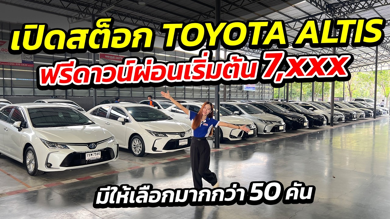 เปิดสต็อก TOYOTA ALTIS ฟรีดาวน์ผ่อน 7 พัน มีมากกว่า 50 คัน | รถเก๋งมือสอง เกรดผู้บริหาร