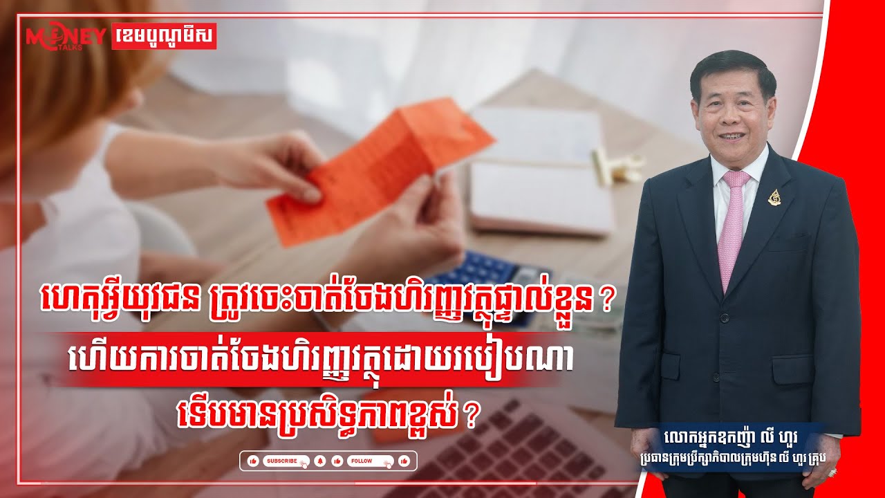 ហេតុអ្វីយុវជន ត្រូវចេះចាត់ចែងហិរញ្ញវត្ថុផ្ទាល់ខ្លួន?