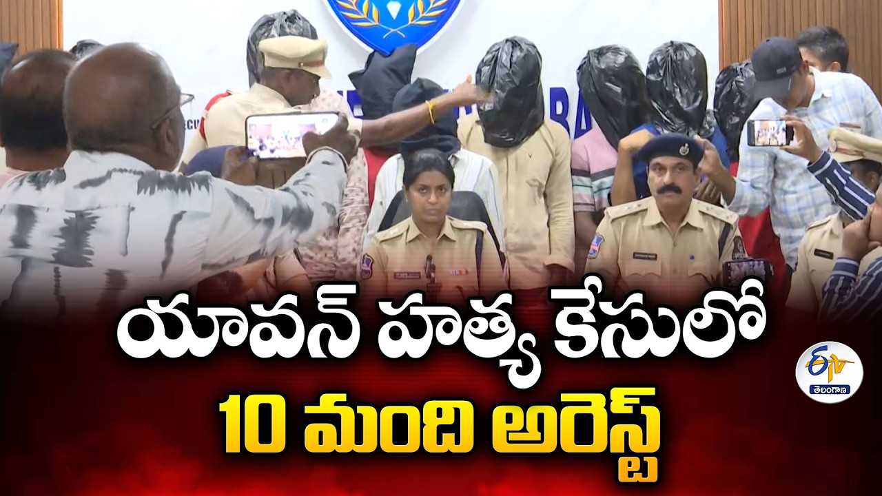 Chilakalaguda Yavan Murder Case | 10 Accused Arrested | DCP Rachita