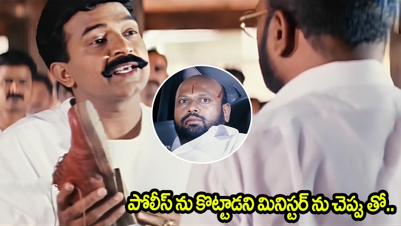 పోలీస్ ను కొట్టాడని మినిస్టర్ ను చెప్పుతో..| Dr Rajashekar And Rami Reddy Movie Scene | iDream TV