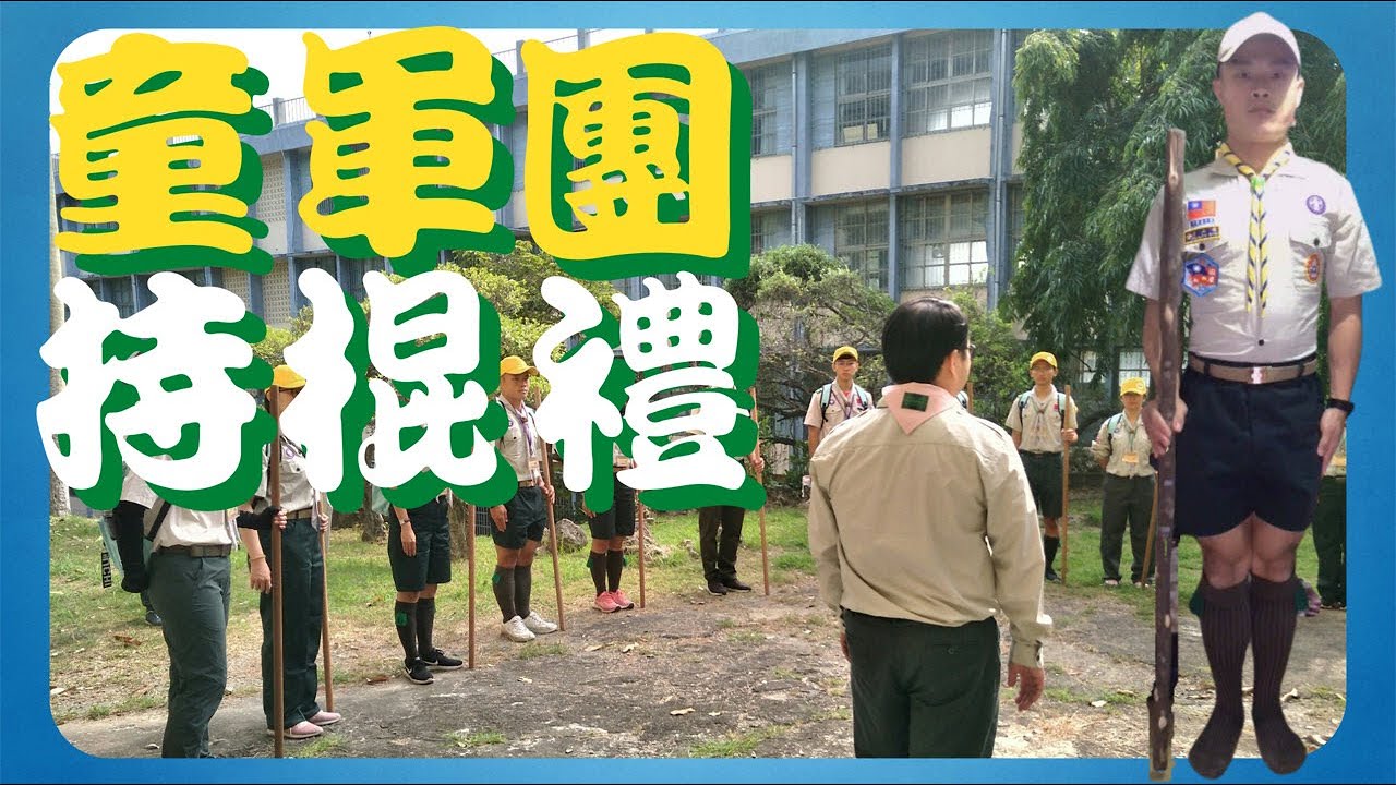 童軍教育 I 童軍好好玩 I 童軍團持棍禮