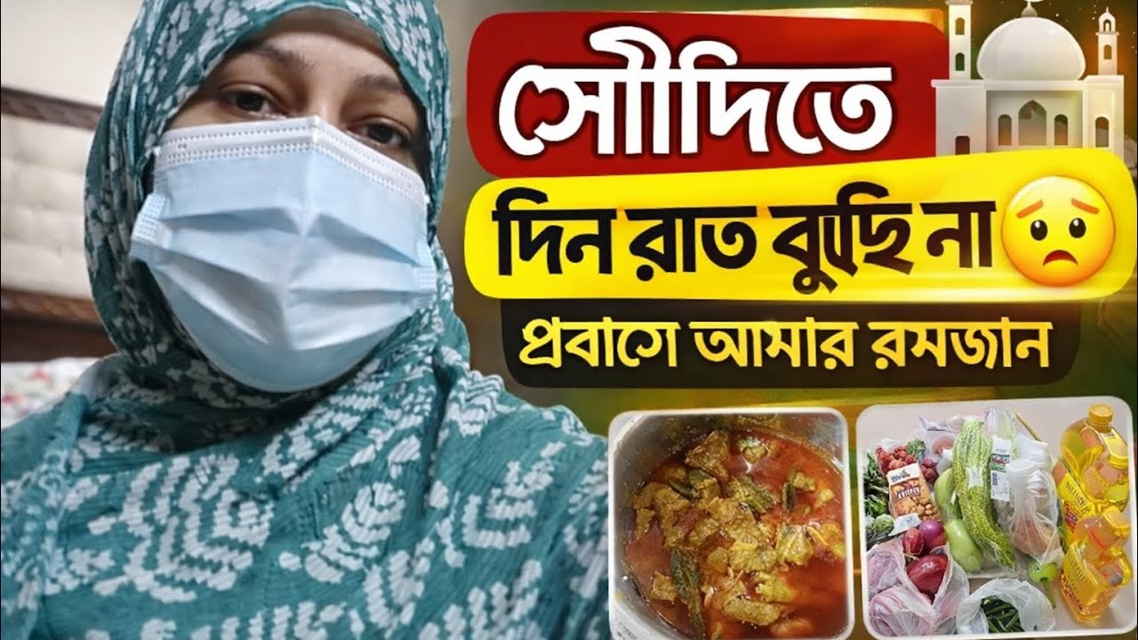 সৌদিতে দিন রাত বুঝি না | প্রবাসে আমার রমজান কেমন কাটছে | Saudi Ramadan Vlog