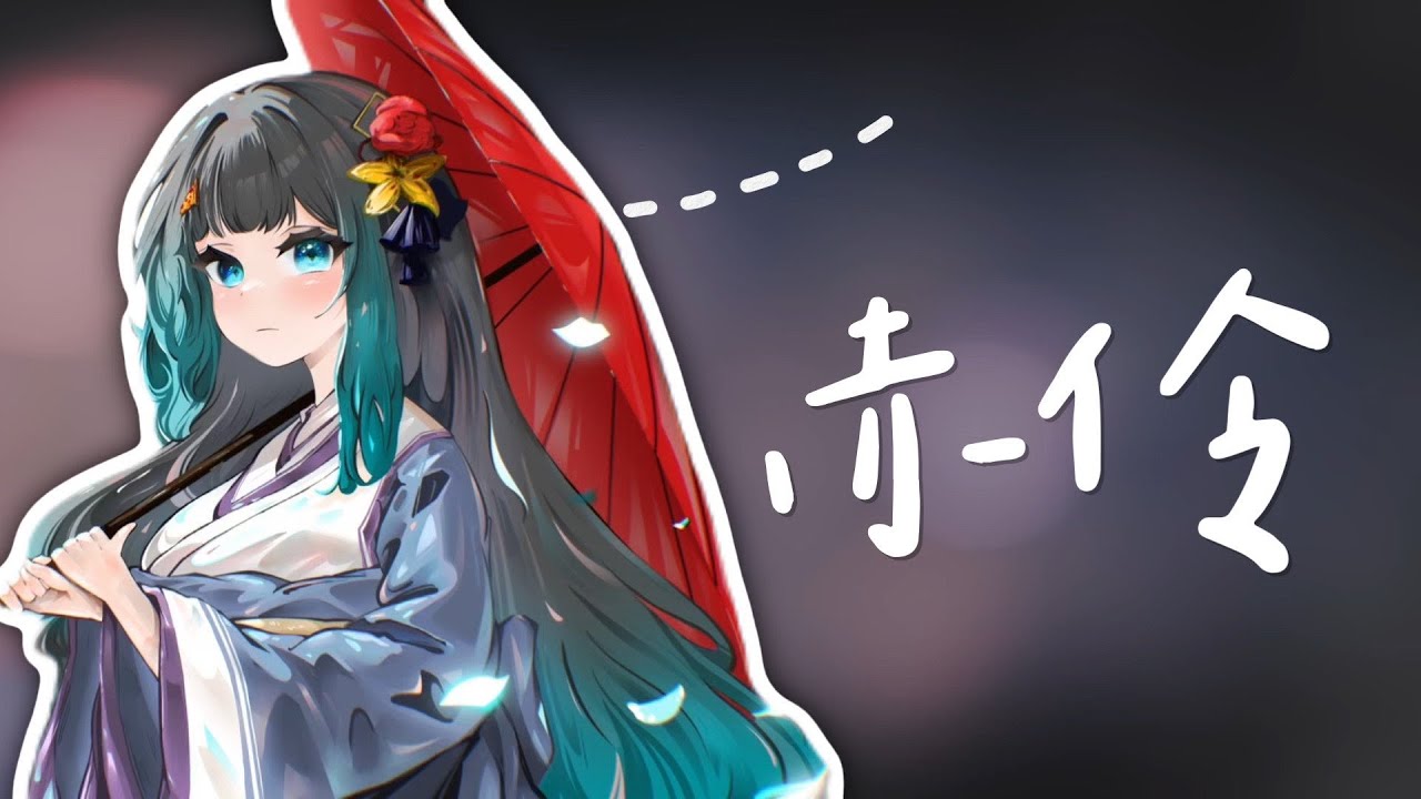 【雞肉披薩】 ♬ 赤伶－等什麼君｜Cover by Yun :: 直播精華 ::