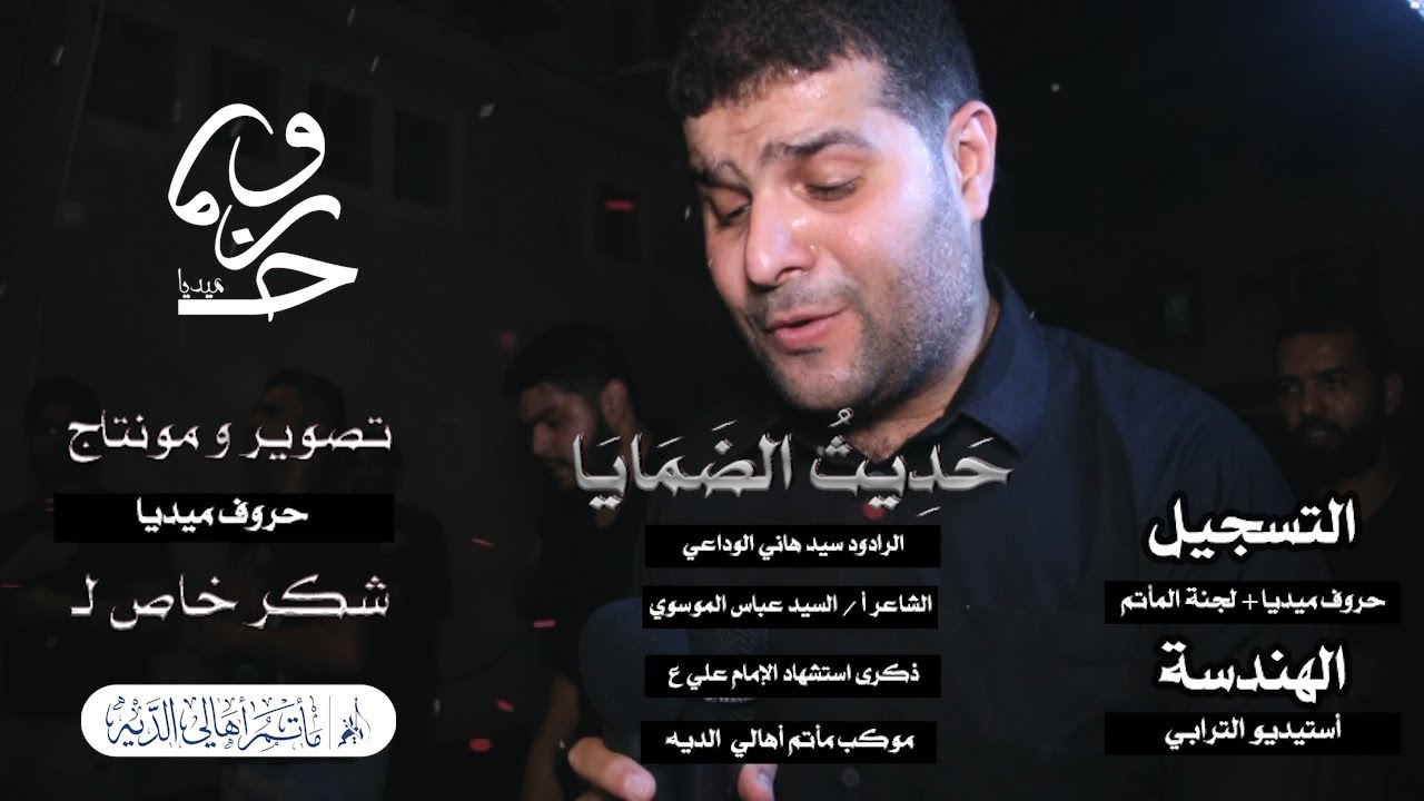حديث الضمايا | الرادود السيد هاني الوداعي | ذكرى استشهاد الإمام علي (ع) 1440هـ | موكب أهالي الديه