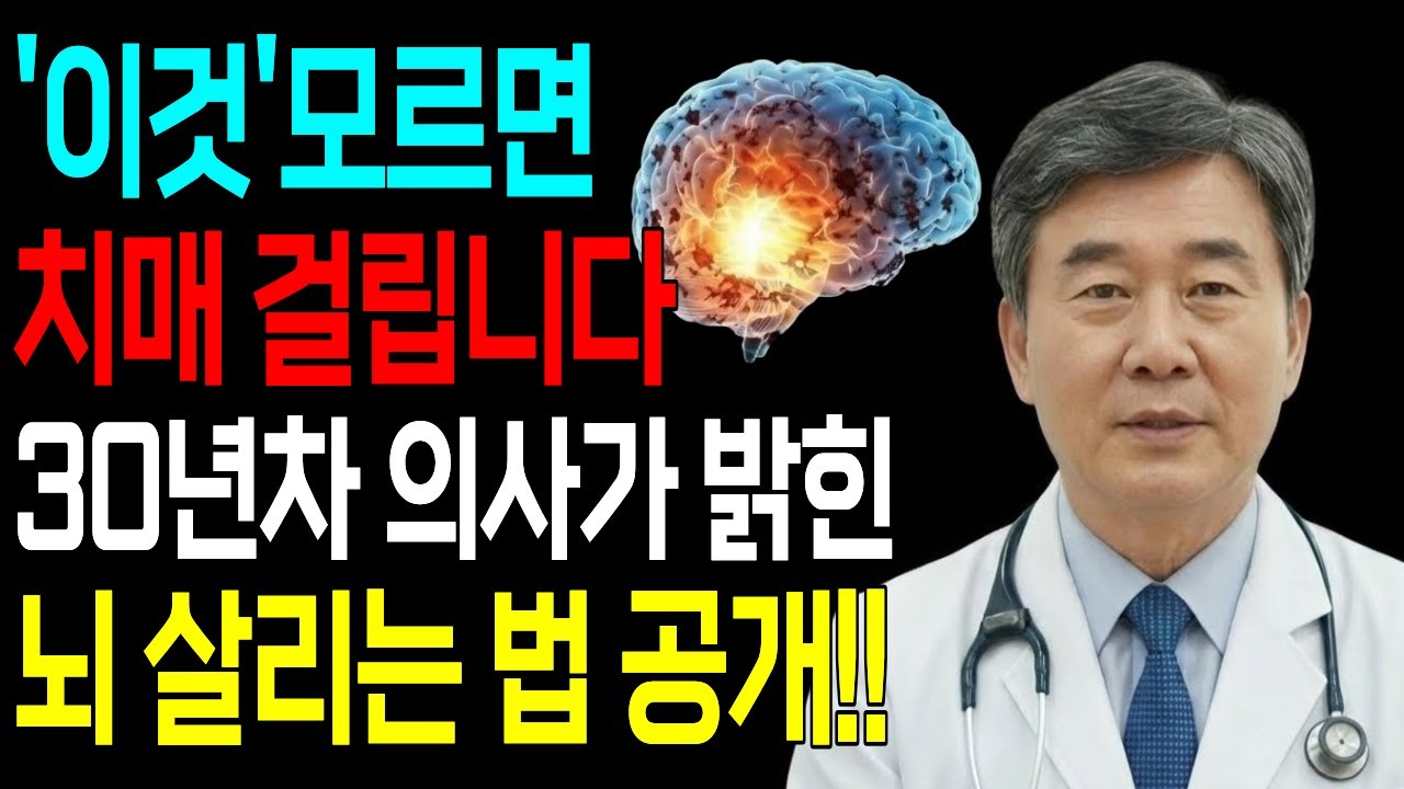 돈 안 들이고 치매 막는 최고의 방법 3가지! '이것' 모르면 못 막습니다 (30년차 의사) | 노후건강 | 건강한노후준비 | 건강관리