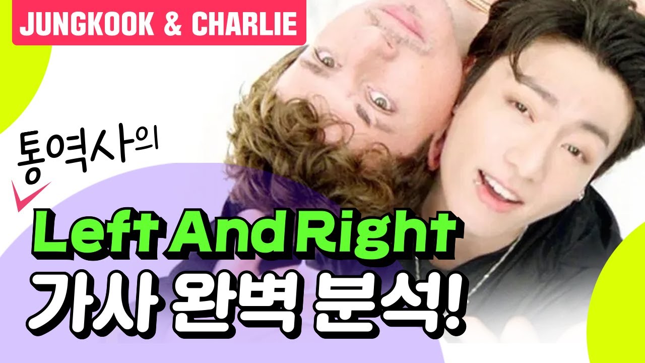 정국 찰리 푸스 뮤직비디오 Left and Right 가사 분석 by 통역사