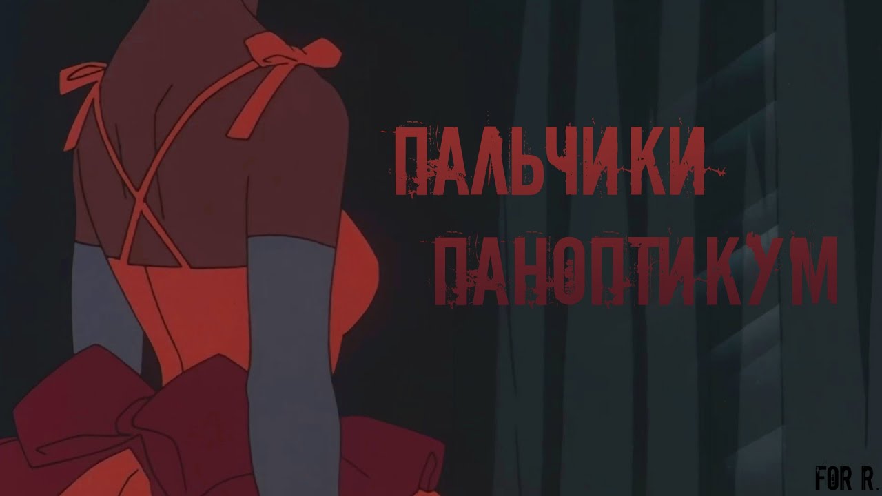Пальчики паноптикум || Perfect Blue