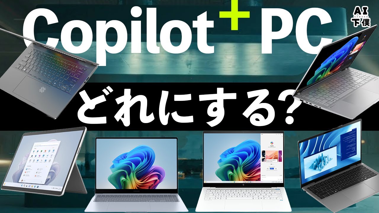 【全部凄い】Copilot⁺PCの最低スペックは⁉各社の最新AI PCを見る