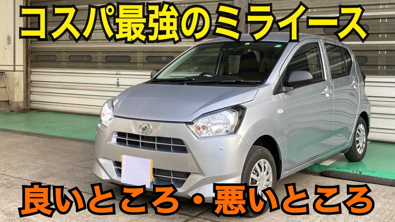 ミライース　良いところ悪いところまとめ。結局コスパ最強だった！