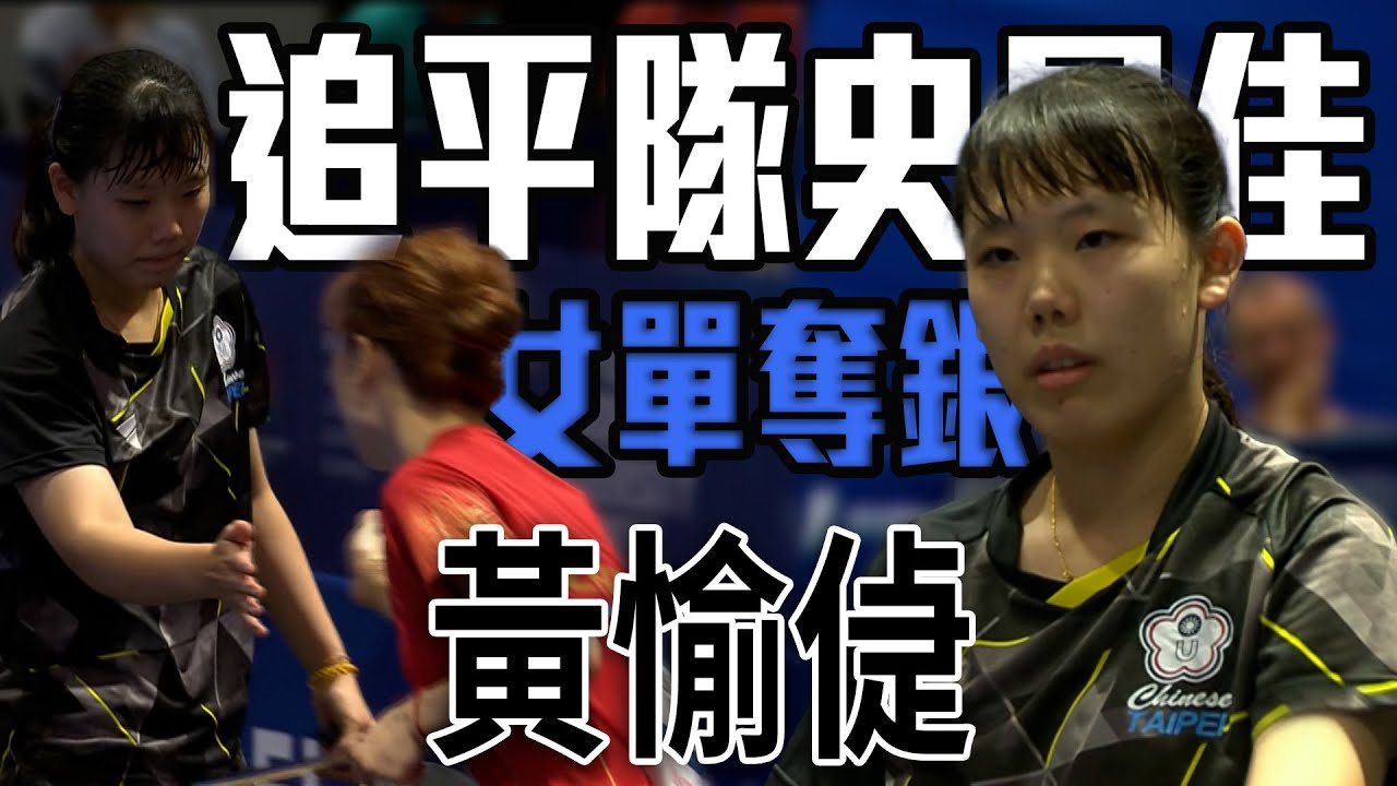 追平隊史最佳 桌球女單黃愉偼打出大將之風勇奪銀牌 | 2025 萊茵魯爾世大運