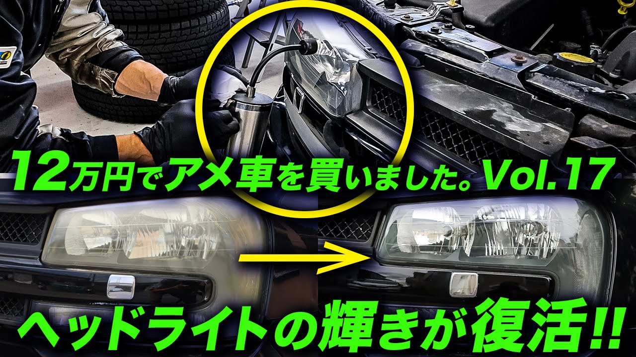 経年劣化によるヘッドライトの黄ばみ＆くすみが完全復活！溶剤を蒸着させるヘッドランプスチームコートが凄かった！  #アメ車 #シボレートレイルブレイザー #ヘッドランプクリーニング