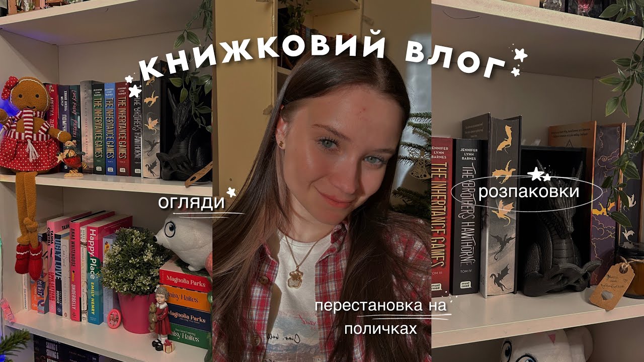 книжковий розмовний влог 📚❤️ | розпаковки, відгуки на прочитане