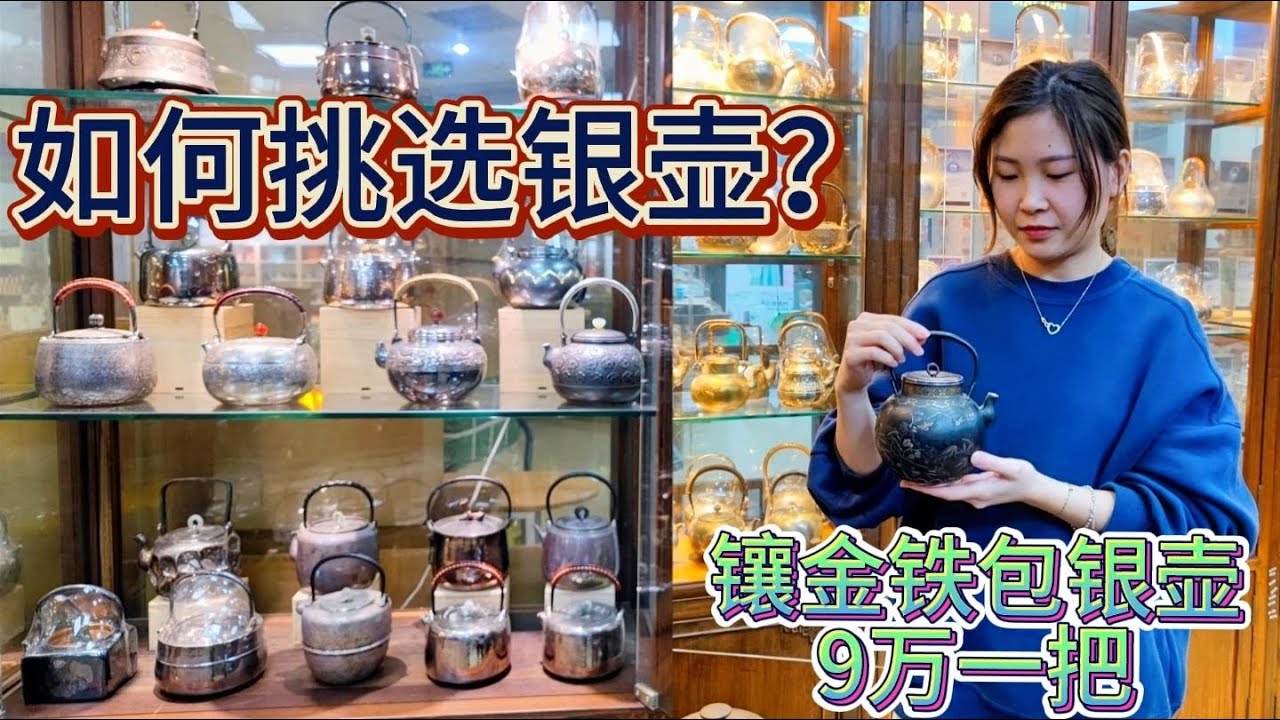 普洱文帮朋友买银壶，零售12元一克？最贵的镶金铁包银壶9万一把