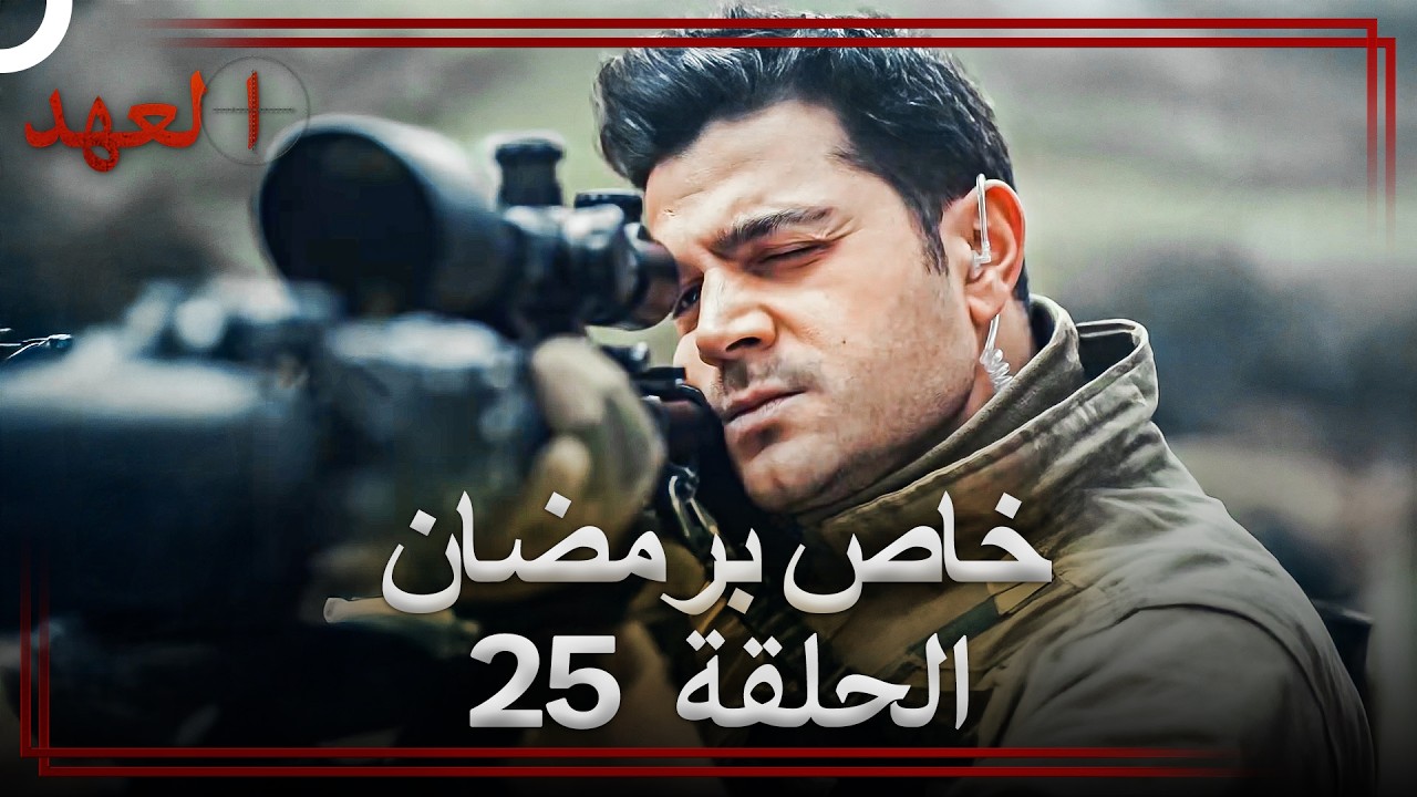 العهد الحلقة 25 خاص برمضان (Arabic Dubbed)