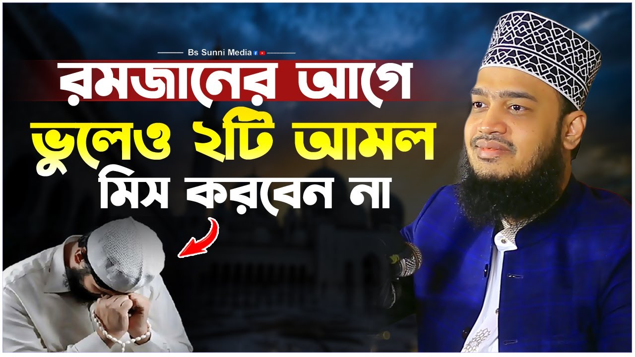 রমজানের আগে ভুলেও ২টি আমল মিস করবেন না। সৈয়দ মোকাররম বারী ওয়াজ। Sayed Mokarram Bari New Waz