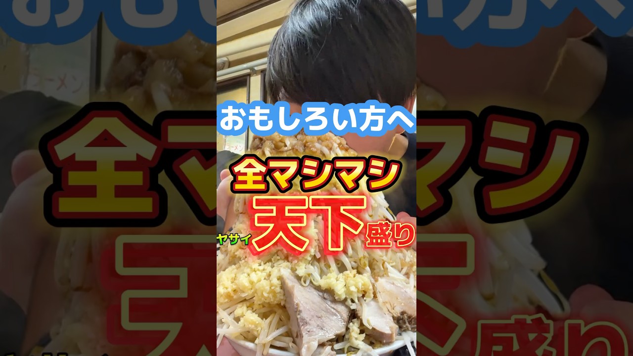 お残し禁止！全マシマシ・ヤサイ天下盛り【おもしろい方へ】#飯テロ #グルメ #二郎系