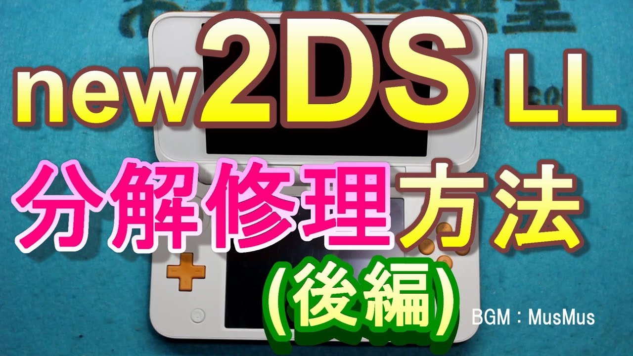 【わかりやすい】new2DS LLの分解修理方法・後編