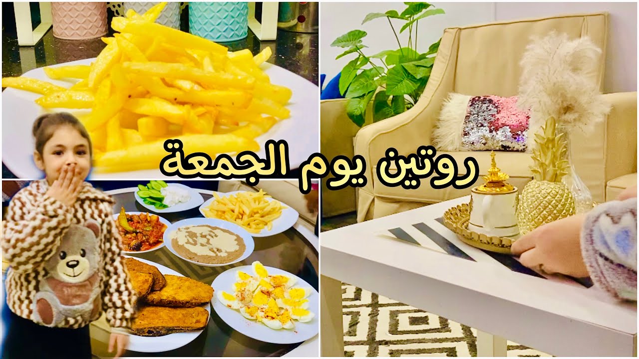روتين يوم الجمعة المباركه عملته بكل حب ومن غير تعب كتير ولا هد حيل