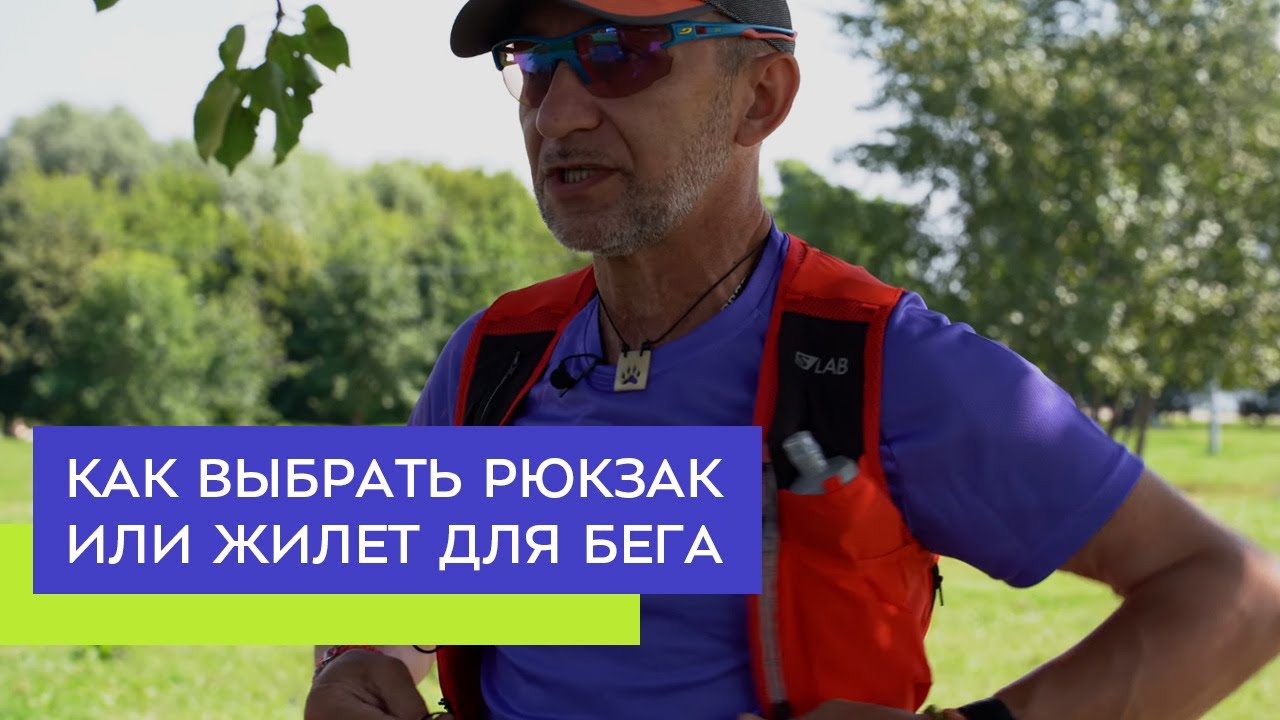 Как выбрать рюкзак или жилет для бега